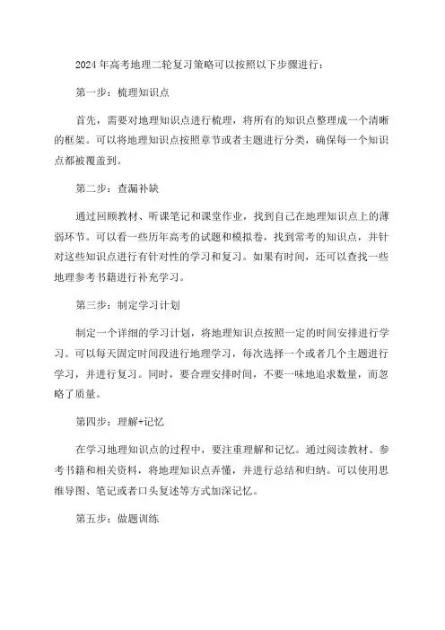 2024年高考地理二轮复习策略