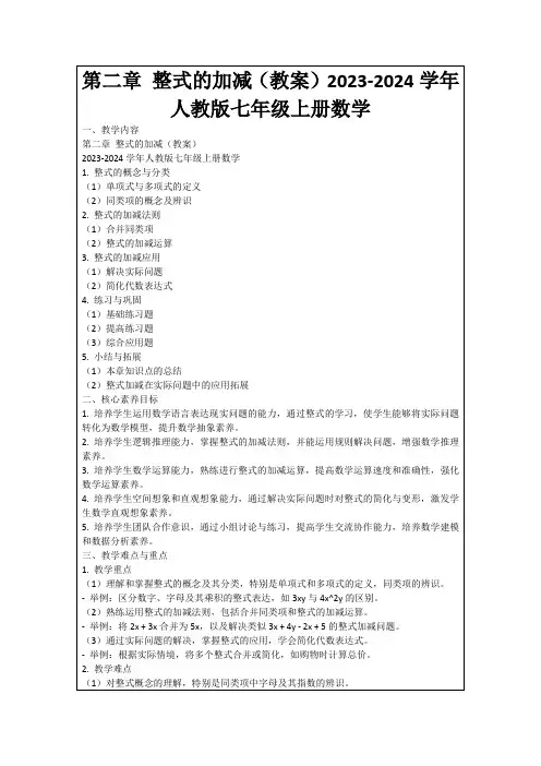 第二章整式的加减(教案)2023-2024学年人教版七年级上册数学