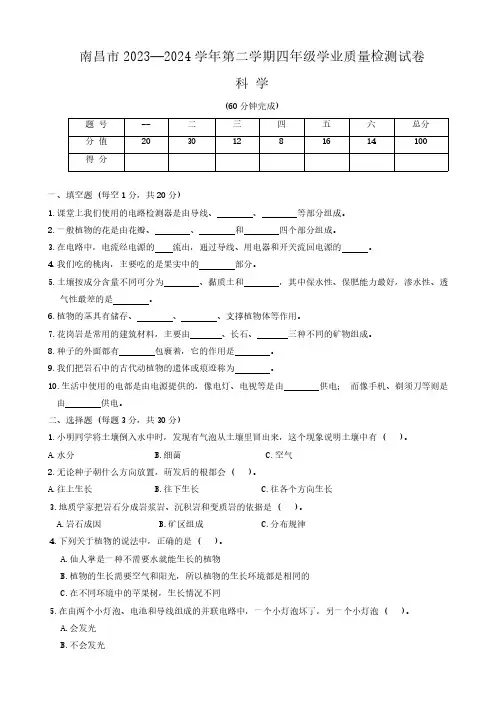 江西省南昌市2023—2024学年四年级下学期学业质量检测科学试卷(含答案)