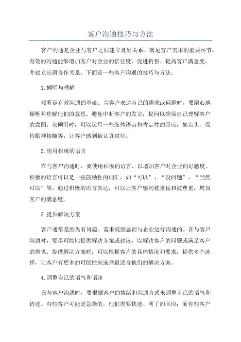 客户沟通技巧与方法