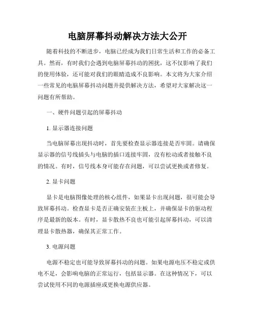 电脑屏幕抖动解决方法大公开