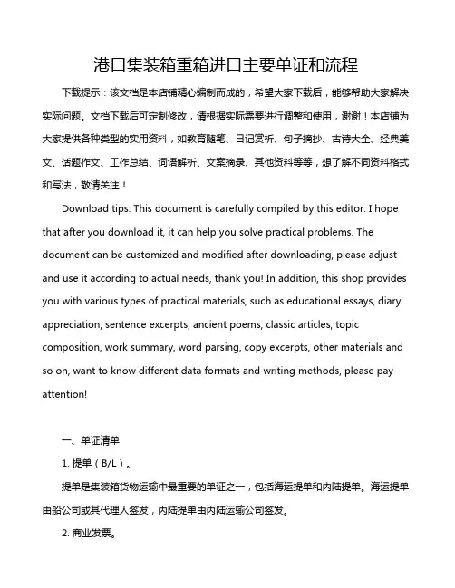 港口集装箱重箱进口主要单证和流程