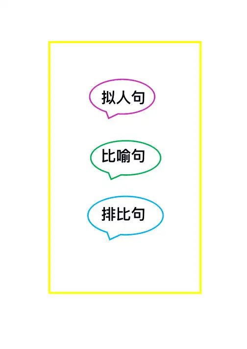 拟人句,比喻句,排比句