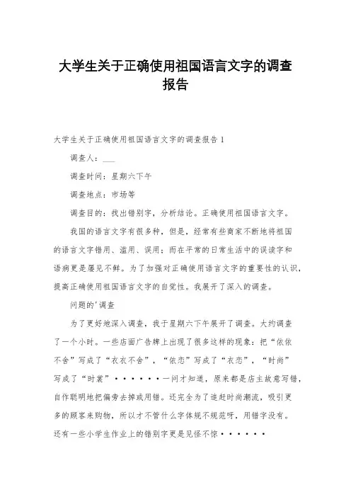 大学生关于正确使用祖国语言文字的调查报告