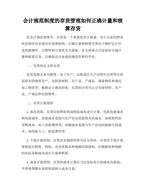 会计规范制度的存货管理如何正确计量和核算存货