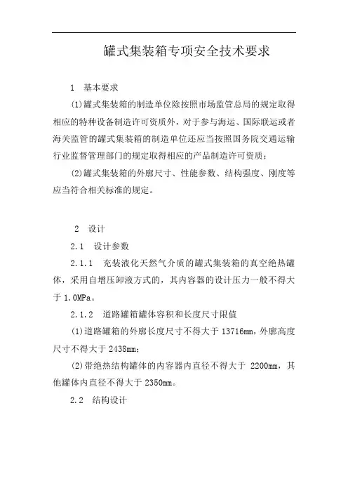罐式集装箱专项安全技术要求