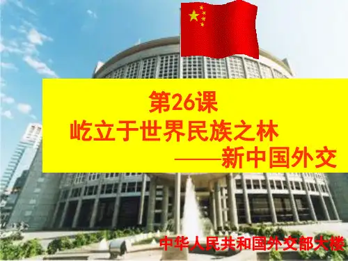 岳麓版高中历史必修一 第26课  屹立于世界民族之林—新中国外交