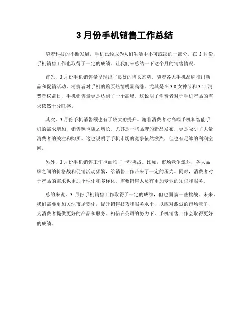 3月份手机销售工作总结
