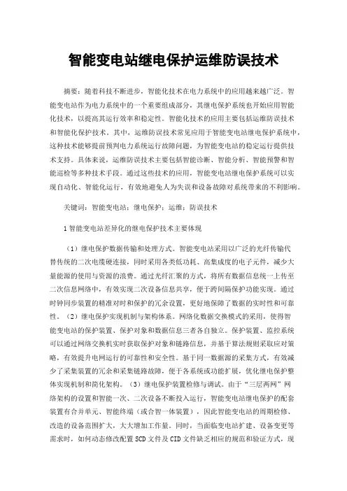 智能变电站继电保护运维防误技术