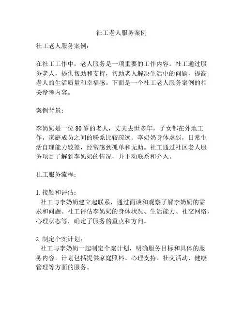 社工老人服务案例