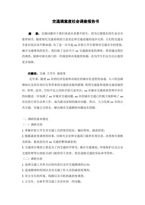交通满意度社会调查报告书