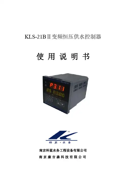 生活水泵(KLS-21B-II恒压供水控制器)使用说明书