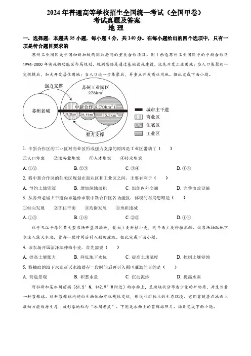 117_355_(网络版)2024年高考地理真题试卷全国甲卷 含答案