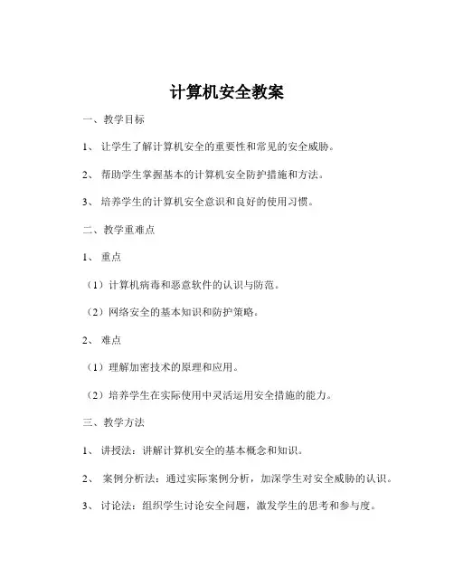 计算机安全教案