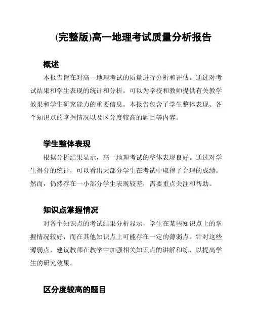 (完整版)高一地理考试质量分析报告