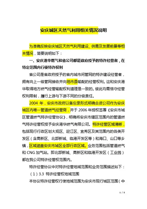 安庆城区天然气利用相关情况说明