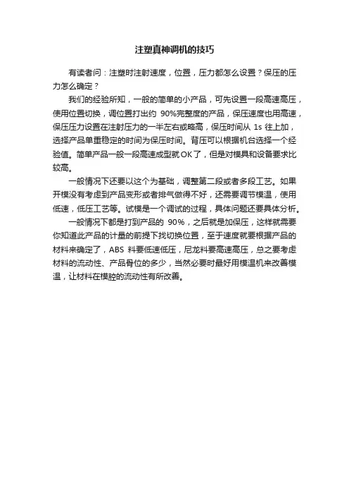 注塑真神调机的技巧