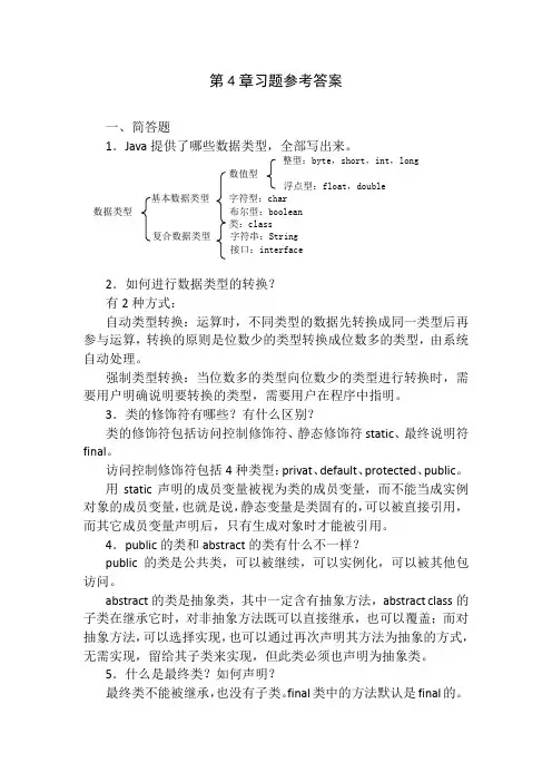 Java程序设计 第4章习题参考答案[2页]