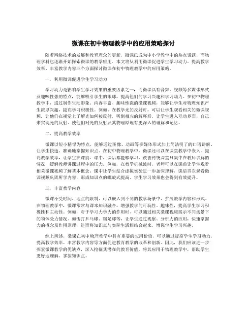 微课在初中物理教学中的应用策略探讨