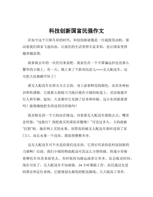 科技创新国富民强作文