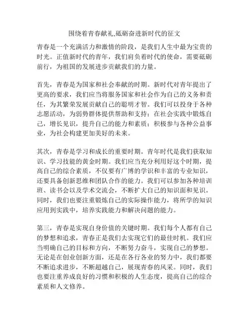 围绕着青春献礼,砥砺奋进新时代的征文