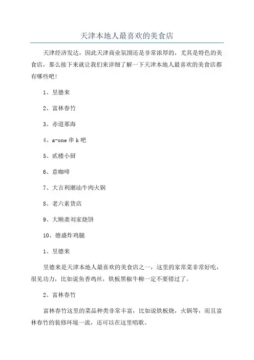 天津本地人最喜欢的美食店