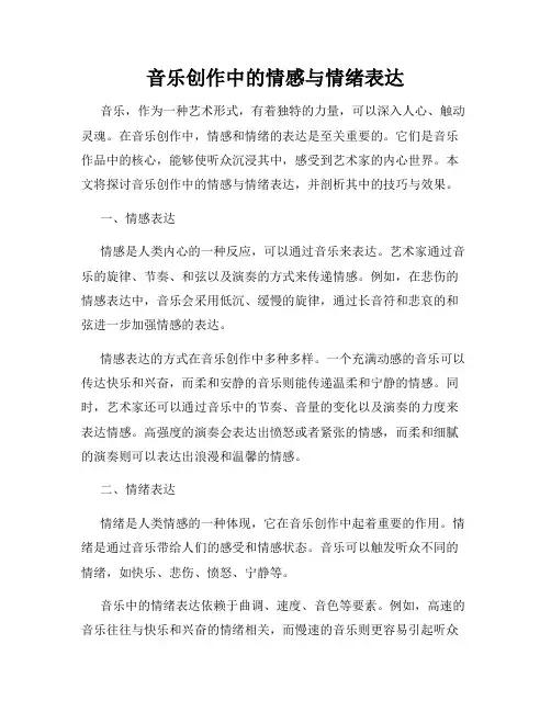 音乐创作中的情感与情绪表达