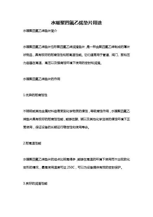 水暖聚四氟乙烯垫片用途