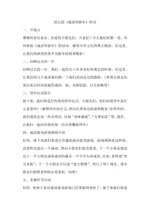 幼儿园《成语拜新年》串词