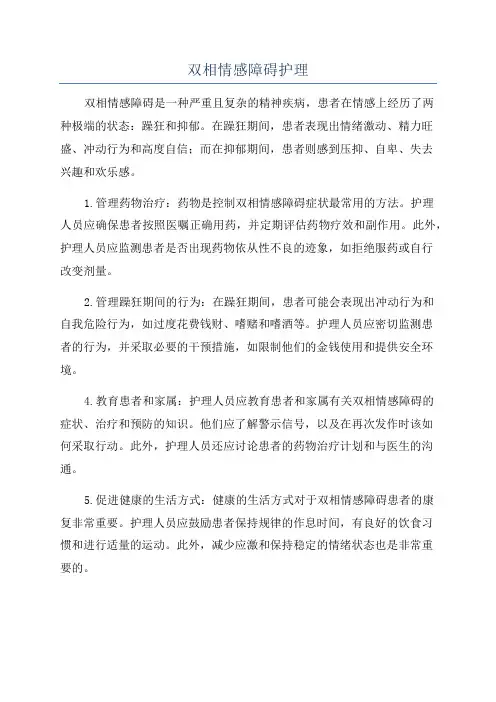 双相情感障碍护理