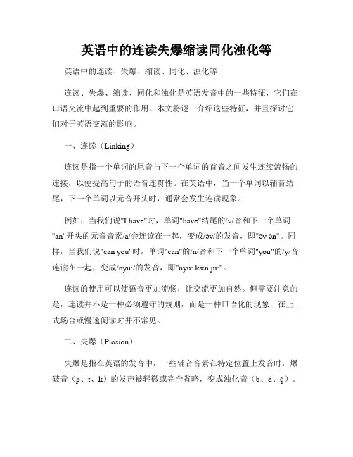 英语中的连读失爆缩读同化浊化等