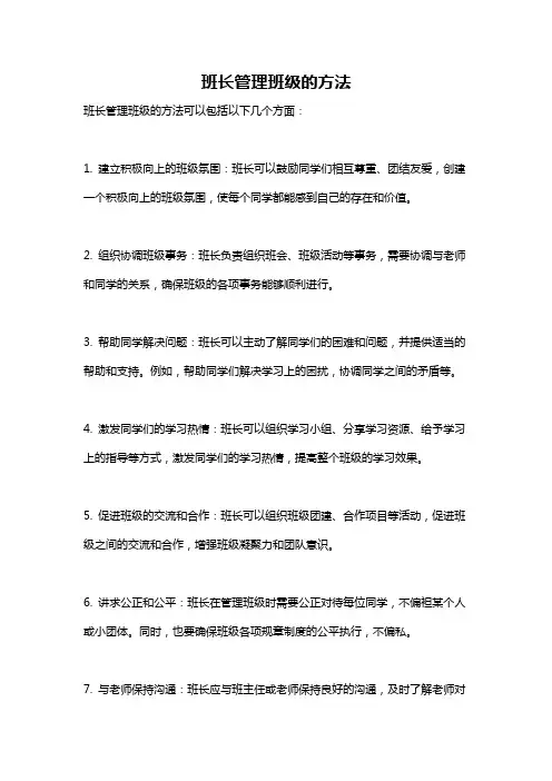 班长管理班级的方法