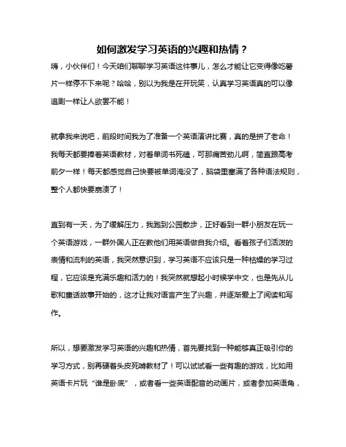如何激发学习英语的兴趣和热情？