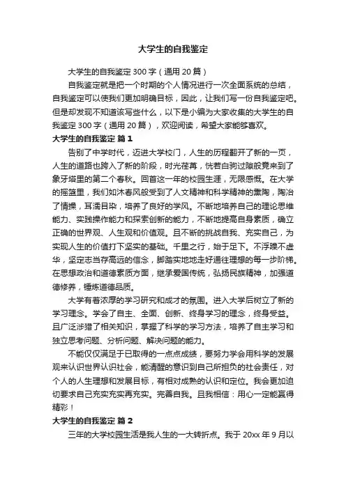 大学生的自我鉴定300字（通用20篇）