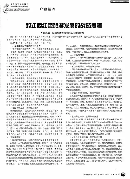 对江西红色旅游发展的战略思考