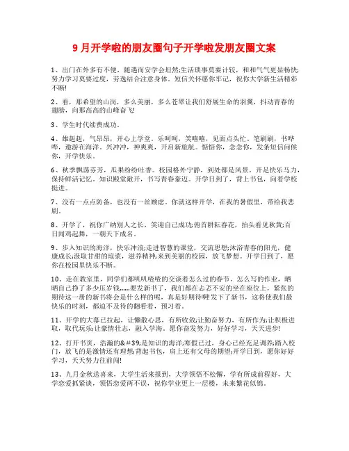 9月开学啦的朋友圈句子开学啦发朋友圈文案