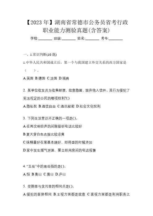 【2023年】湖南省常德市公务员省考行政职业能力测验真题(含答案)