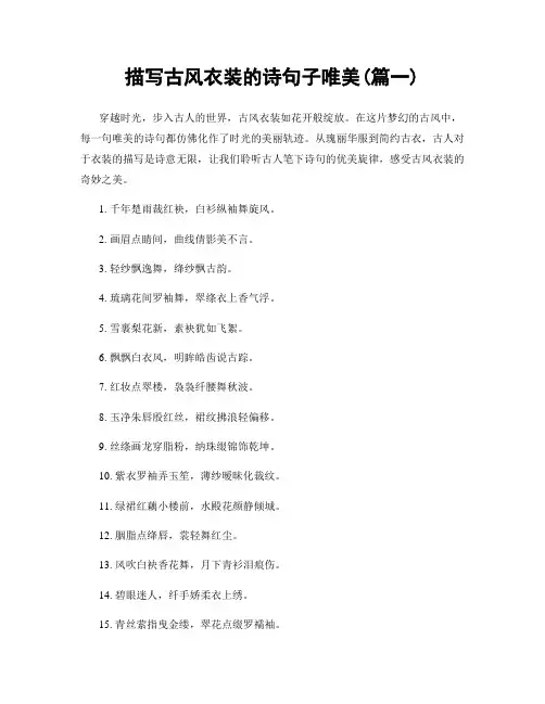 描写古风衣装的诗句子唯美(精选2篇)