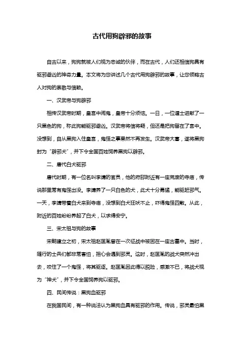 古代用狗辟邪的故事