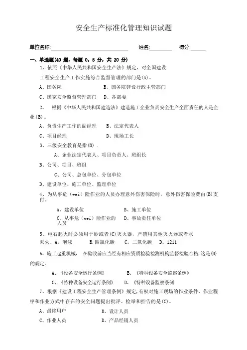 安全生产标准化管理知识试题(含答案)