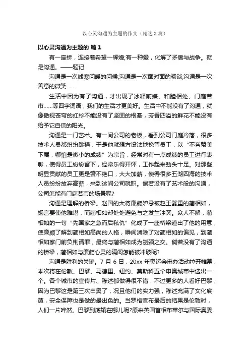 以心灵沟通为主题的作文（精选3篇）