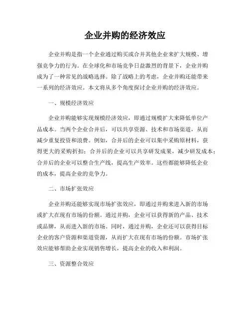 企业并购的经济效应