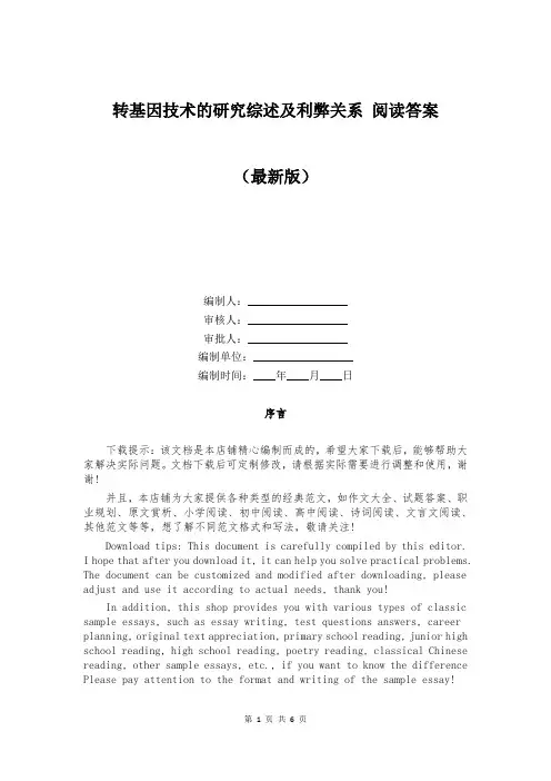 转基因技术的研究综述及利弊关系 阅读答案