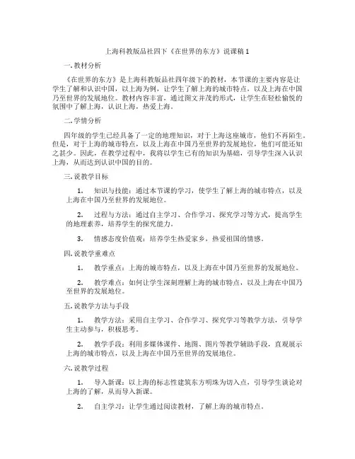 上海科教版品社四下《在世界的东方》说课稿1