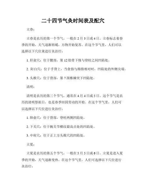 二十四节气灸时间表及配穴