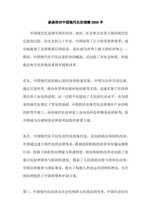 谈谈你对中国现代化的理解2000字