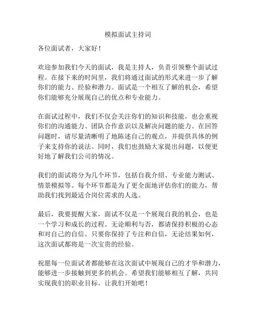 模拟面试主持词