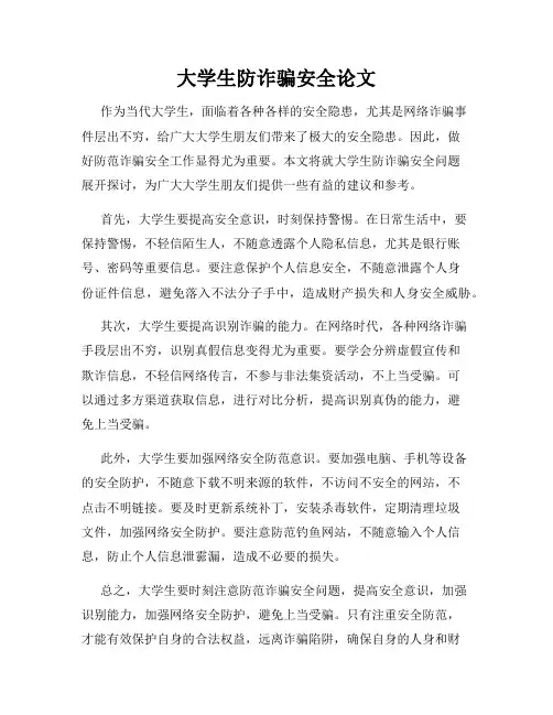 大学生防诈骗安全论文