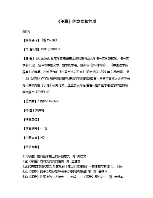 《尔雅》的意义和性质