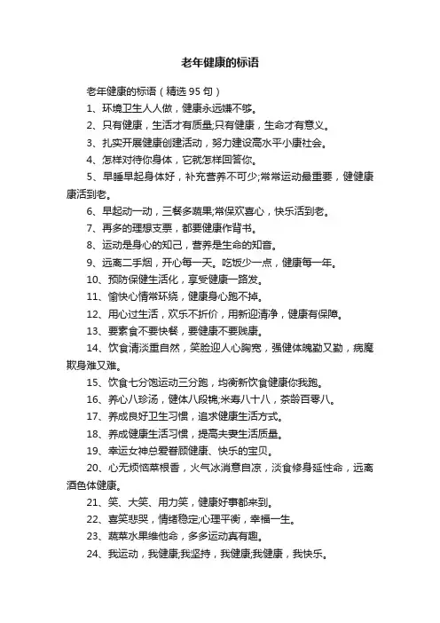 老年健康的标语（精选95句）